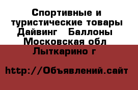 Спортивные и туристические товары Дайвинг - Баллоны. Московская обл.,Лыткарино г.